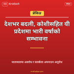 भारी वर्षाको सम्भावना
