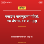 बाढीपहिरो २१ जनाको मृत्यु