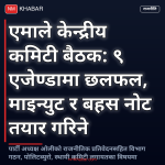 एमाले केन्द्रीय कमिटी बैठक