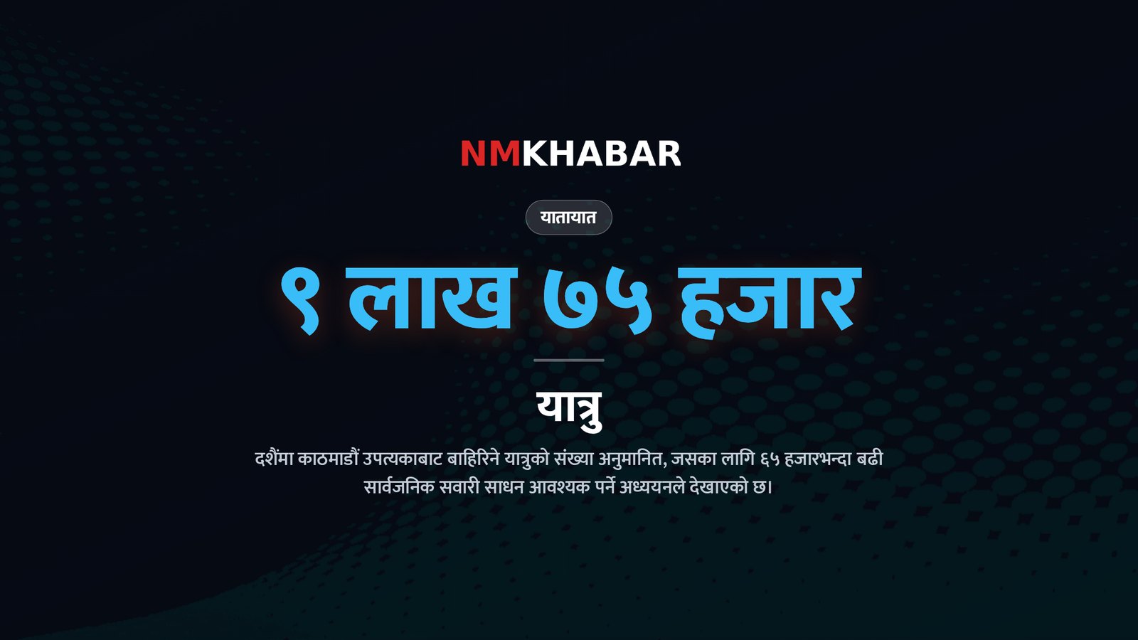 दशैं यातायात व्यवस्थापन