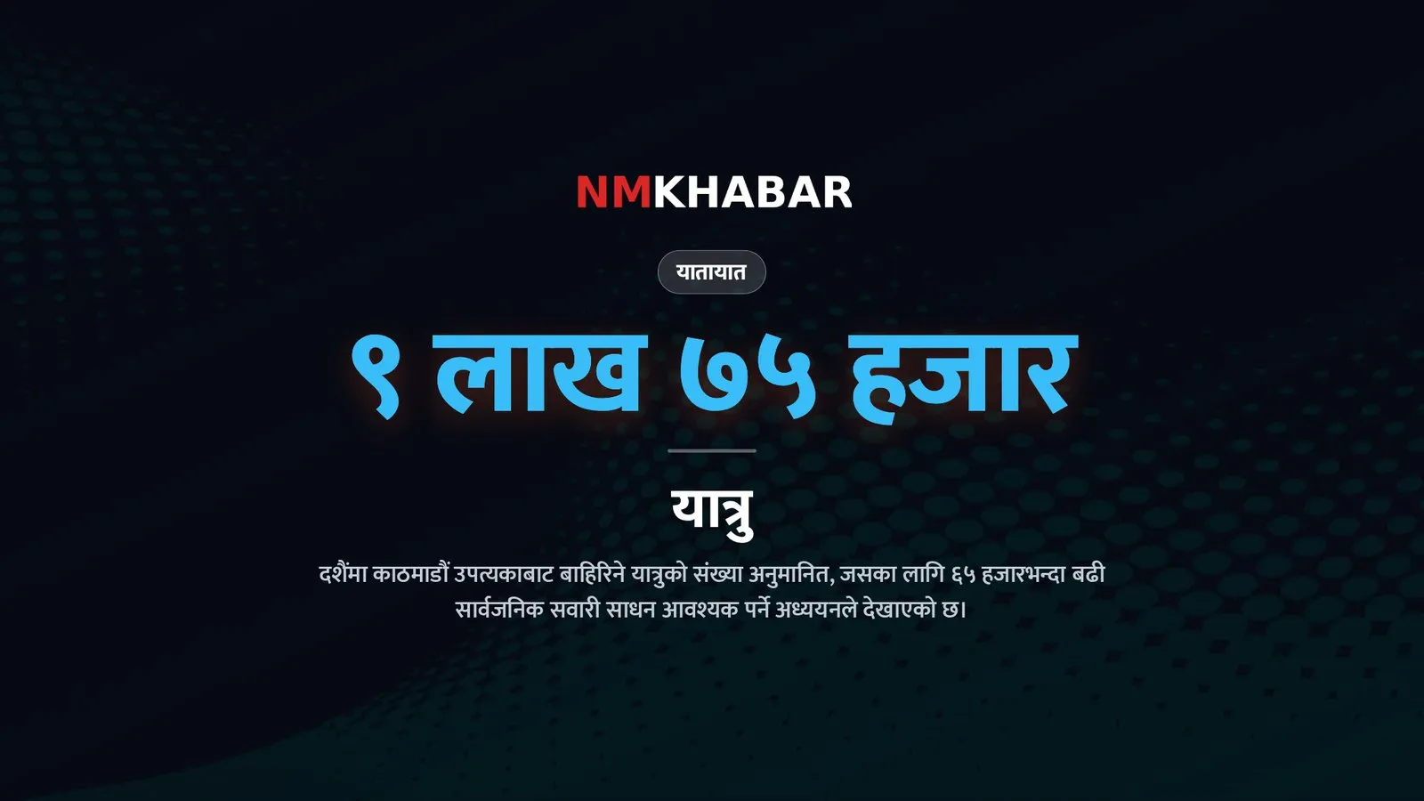 दशैं यातायात व्यवस्थापन