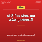 दीपक साह उद्योगमन्त्री