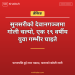 देवानगञ्ज गोली काण्ड