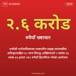 धनौजी भ्रष्टाचार मुद्दा