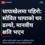 धापाखेल पहिरो