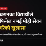 धरान फिनेल प्रकरण