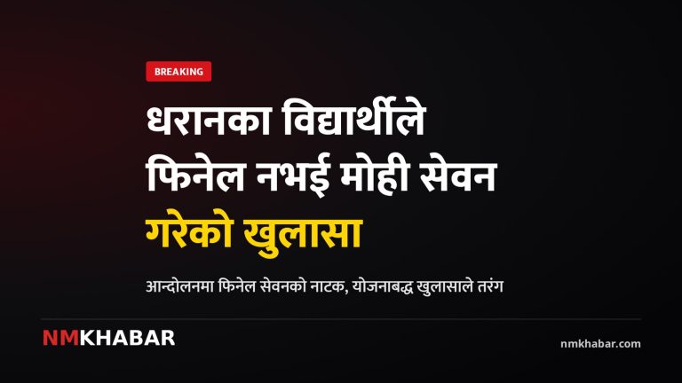 धरान फिनेल प्रकरण