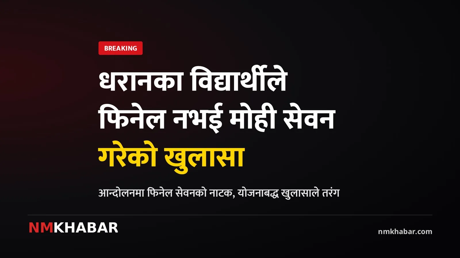 धरान फिनेल प्रकरण