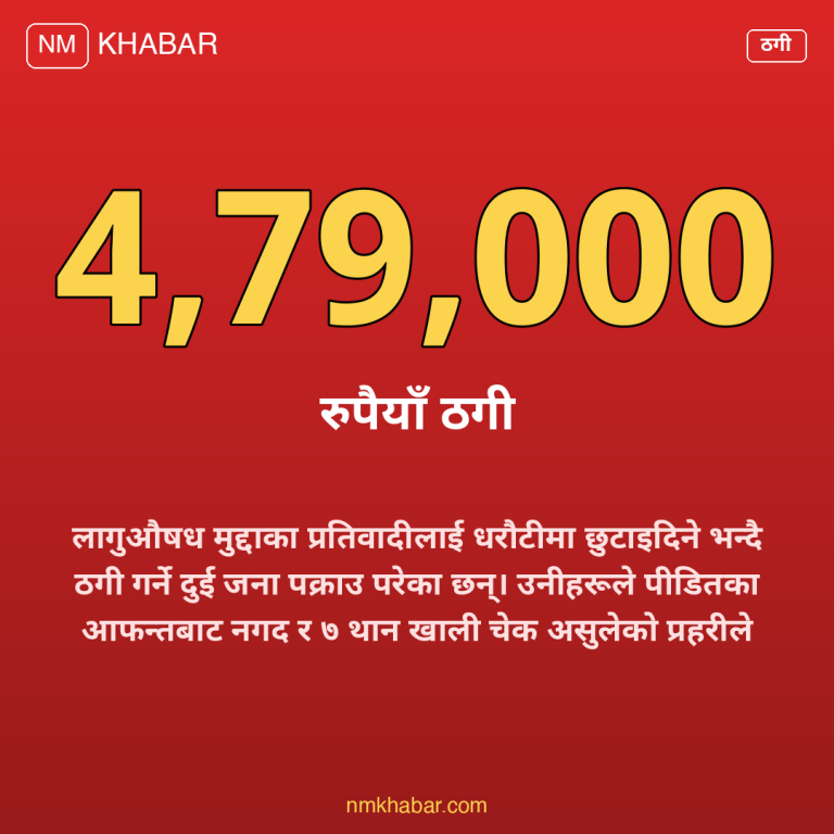 लागुऔषध ठगी पक्राउ