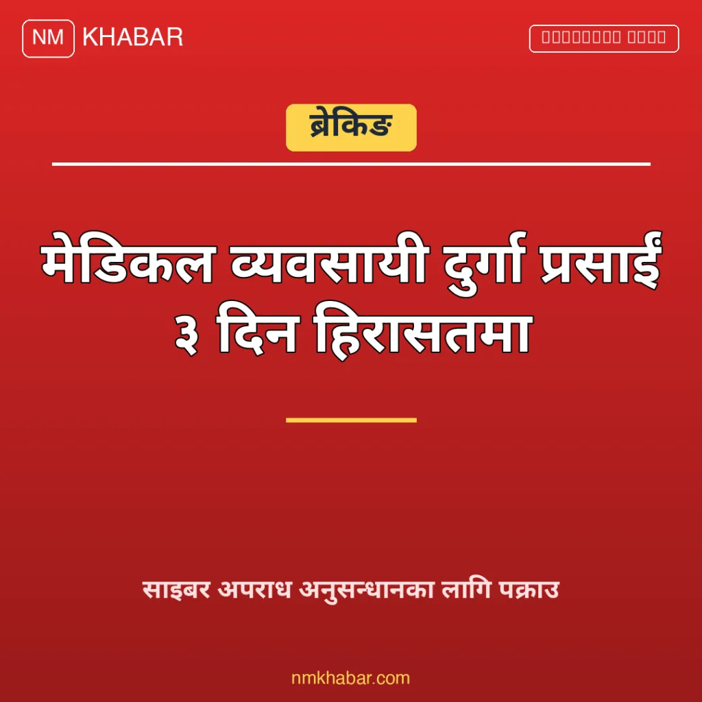 दुर्गा प्रसाईं हिरासत