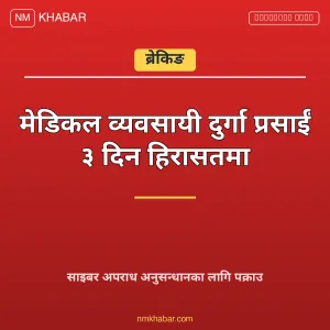 दुर्गा प्रसाईं हिरासत