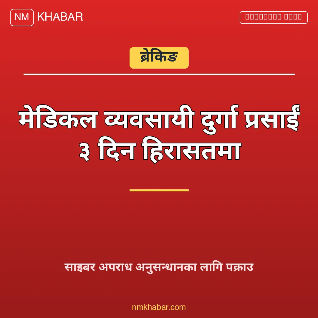 दुर्गा प्रसाईं हिरासत