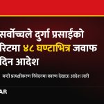 दुर्गा प्रसाईं रिट