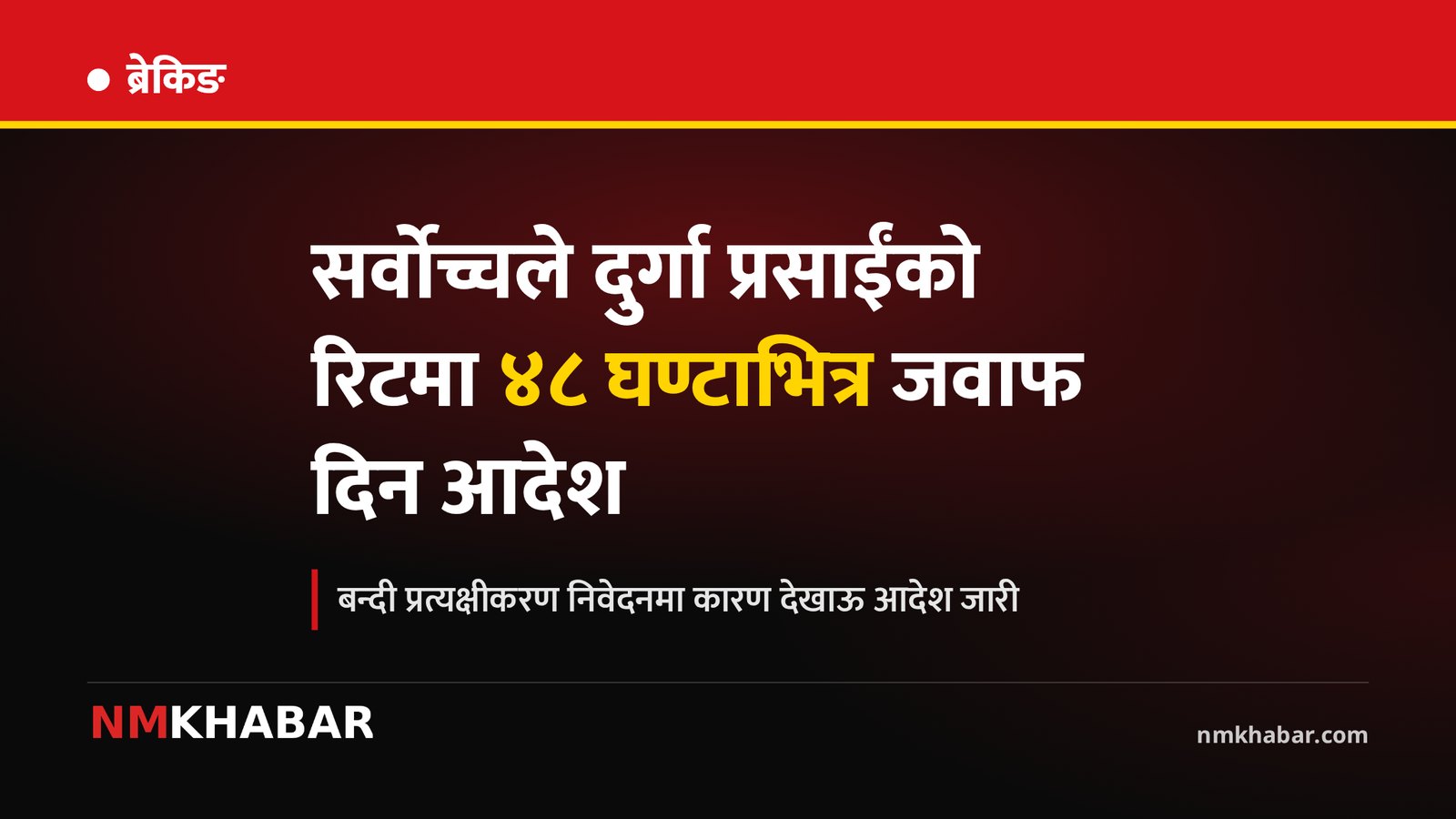 दुर्गा प्रसाईं रिट