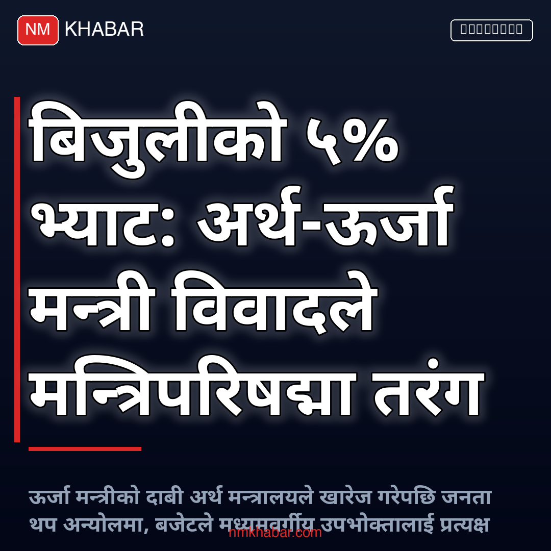 बिजुली भ्याट विवाद