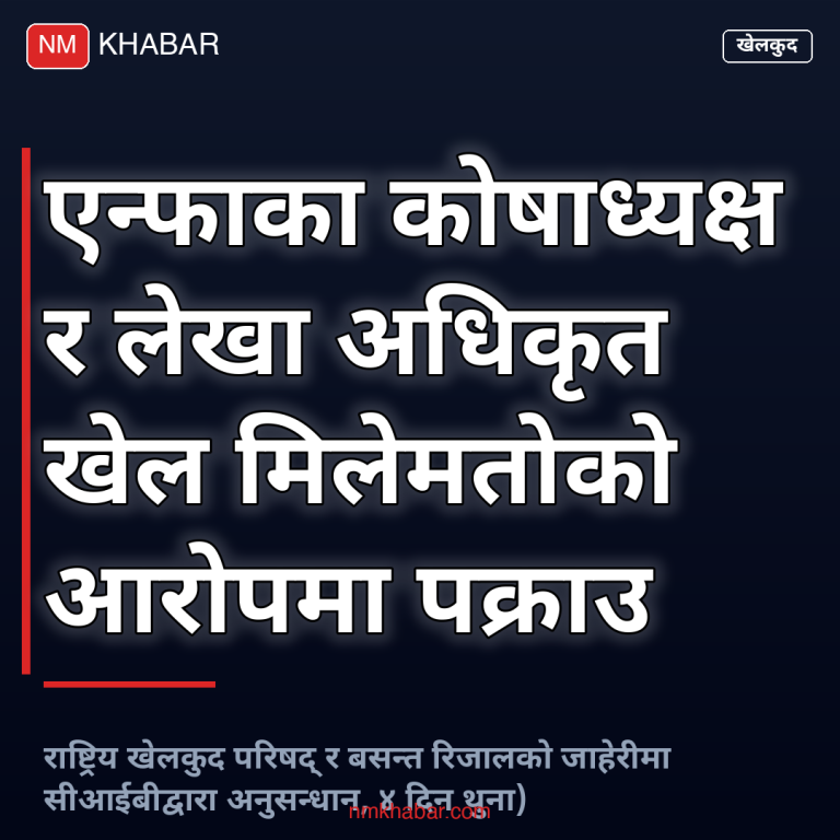 एन्फा कोषाध्यक्ष पक्राउ