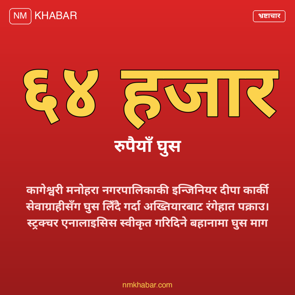 इन्जिनियर घुस काण्ड