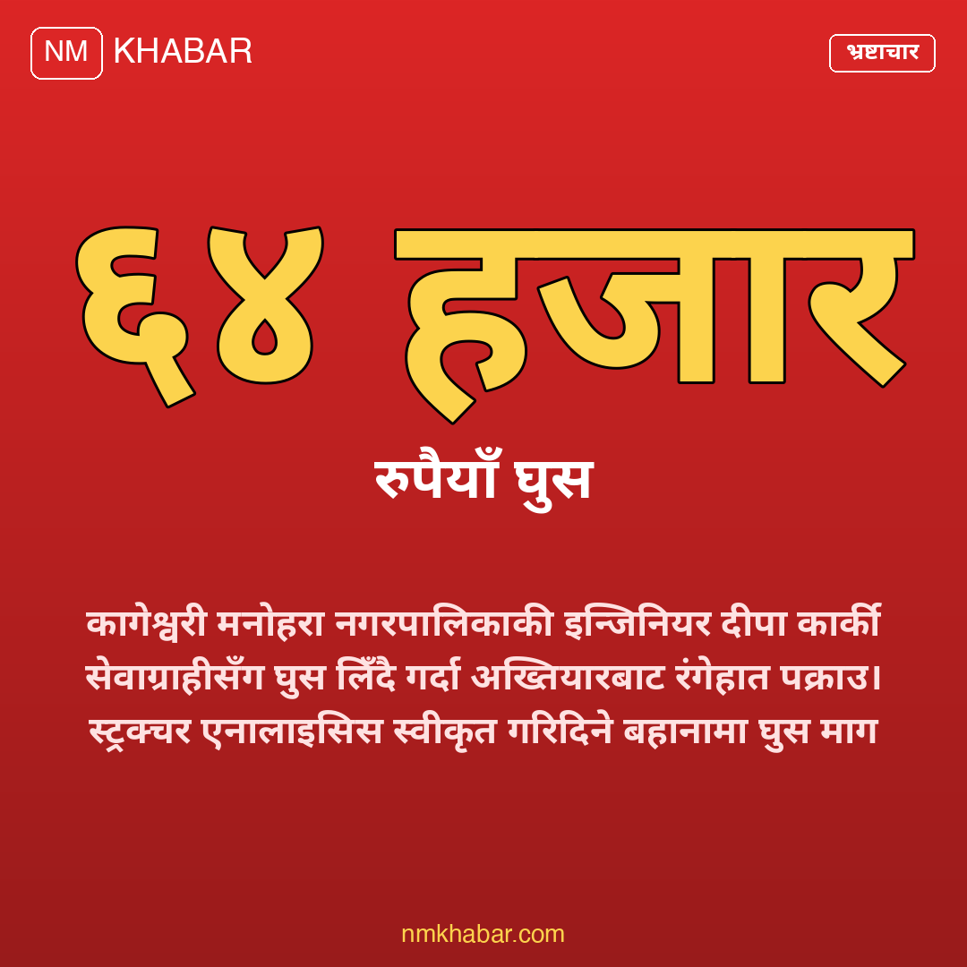 इन्जिनियर घुस काण्ड