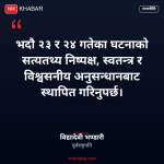 भदौ २३-२४ घटना छानबिन