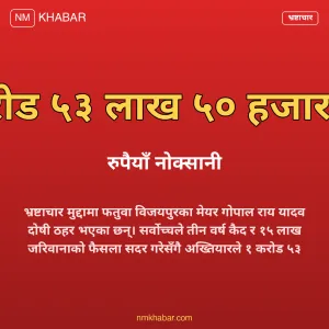 गोपाल राय यादव भ्रष्टाचार मुद्दा