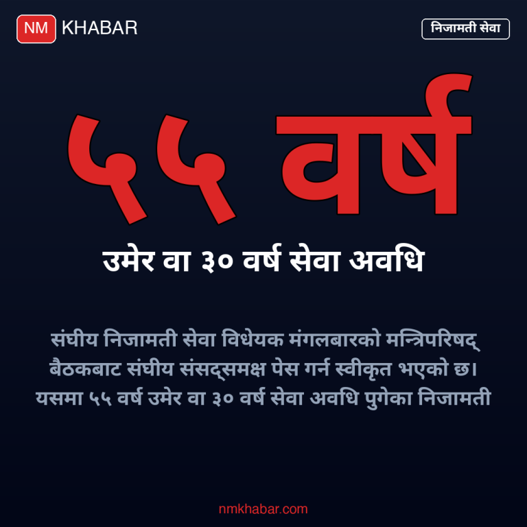 निजामती सेवा विधेयक