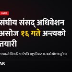 संघीय संसद् अधिवेशन, रास्वपा अभियान