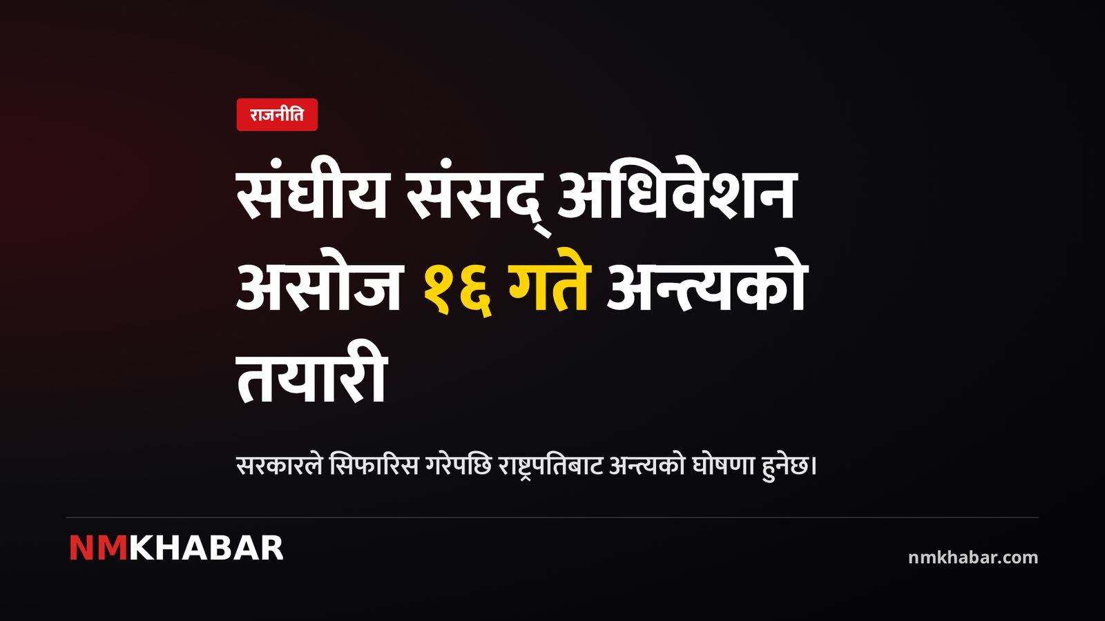 संघीय संसद् अधिवेशन, रास्वपा अभियान