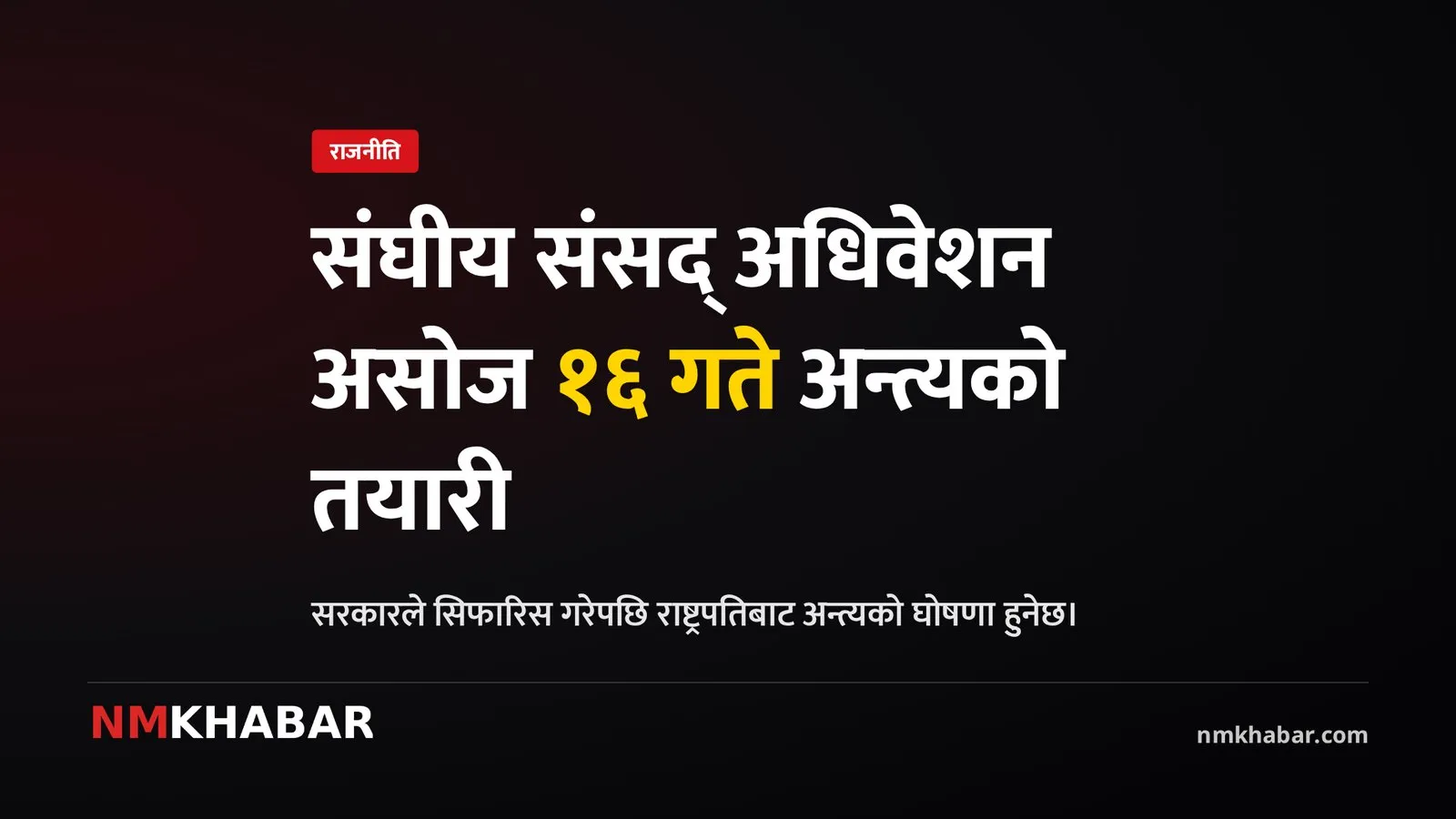 संघीय संसद् अधिवेशन, रास्वपा अभियान