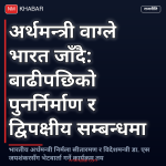 अर्थमन्त्री वाग्ले भारत भ्रमण