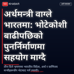 अर्थमन्त्री वाग्ले भारत भ्रमण