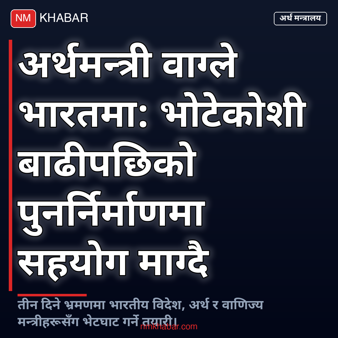 अर्थमन्त्री वाग्ले भारत भ्रमण