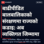 बाढी प्रभावित बालबालिका संरक्षण