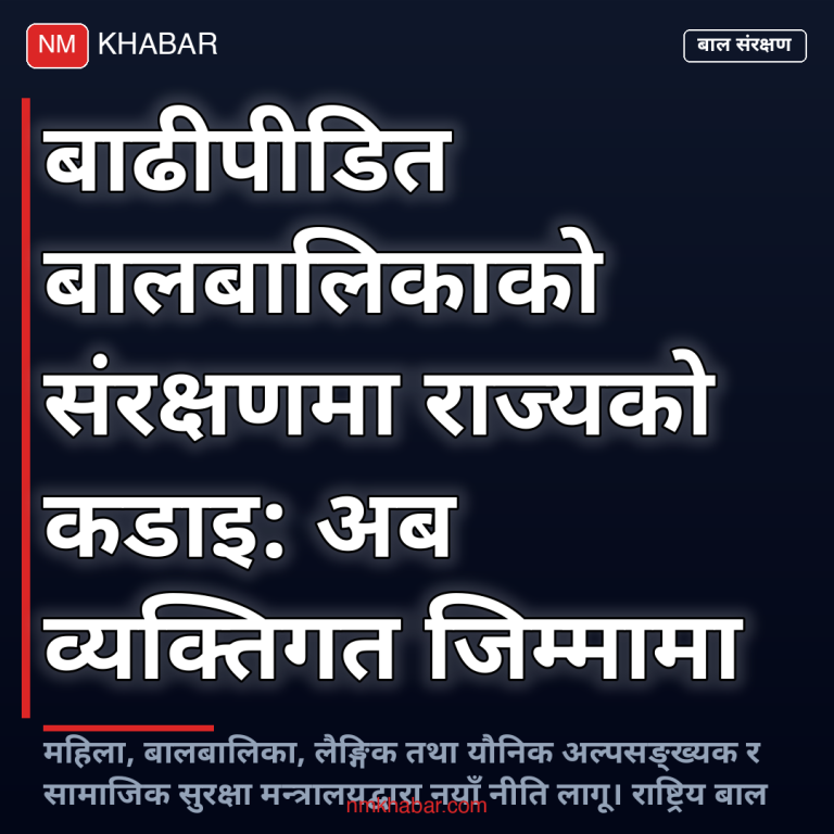 बाढी प्रभावित बालबालिका संरक्षण