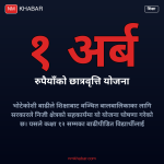 बाढीपीडित छात्रवृत्ति