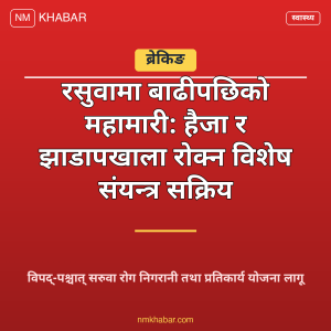 बाढीपछिको स्वास्थ्य चुनौती