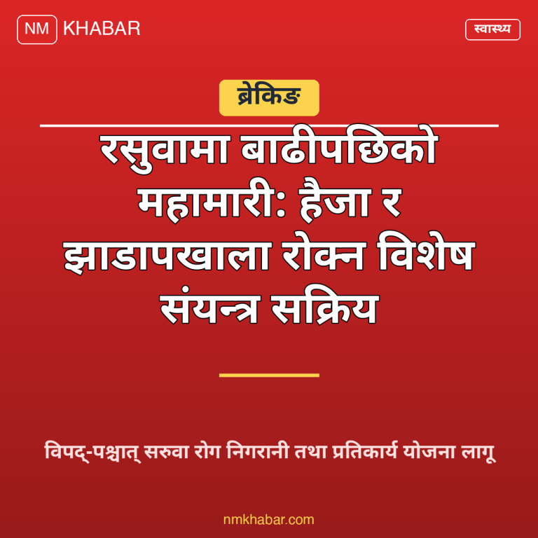 बाढीपछिको स्वास्थ्य चुनौती