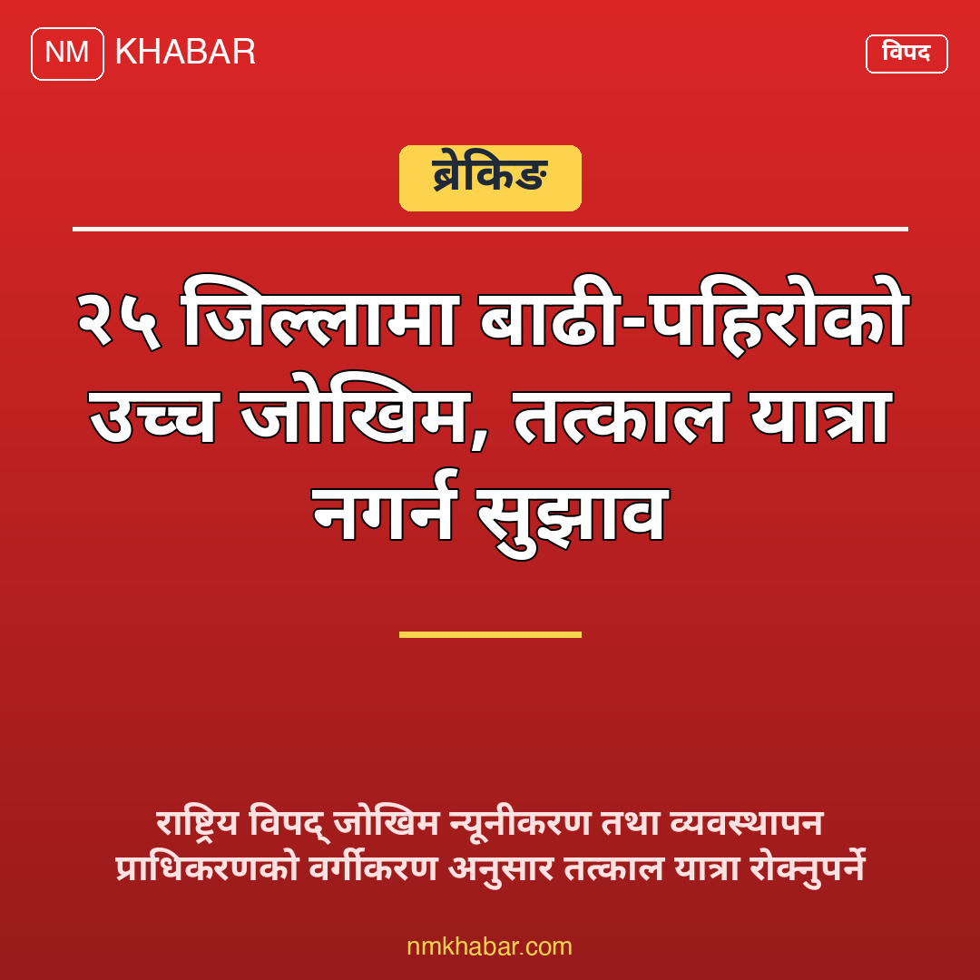 बाढी पहिरो जोखिम