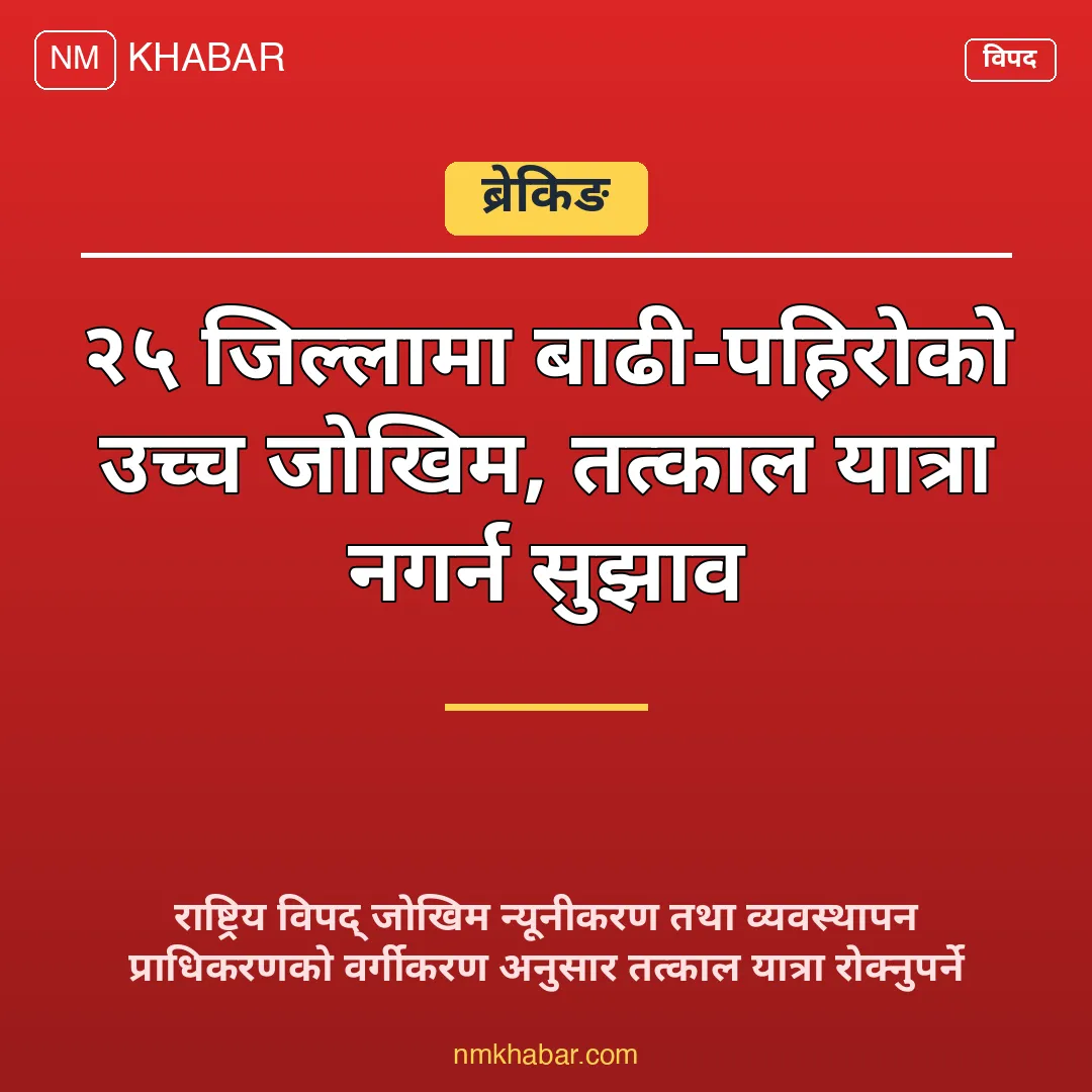 बाढी पहिरो जोखिम
