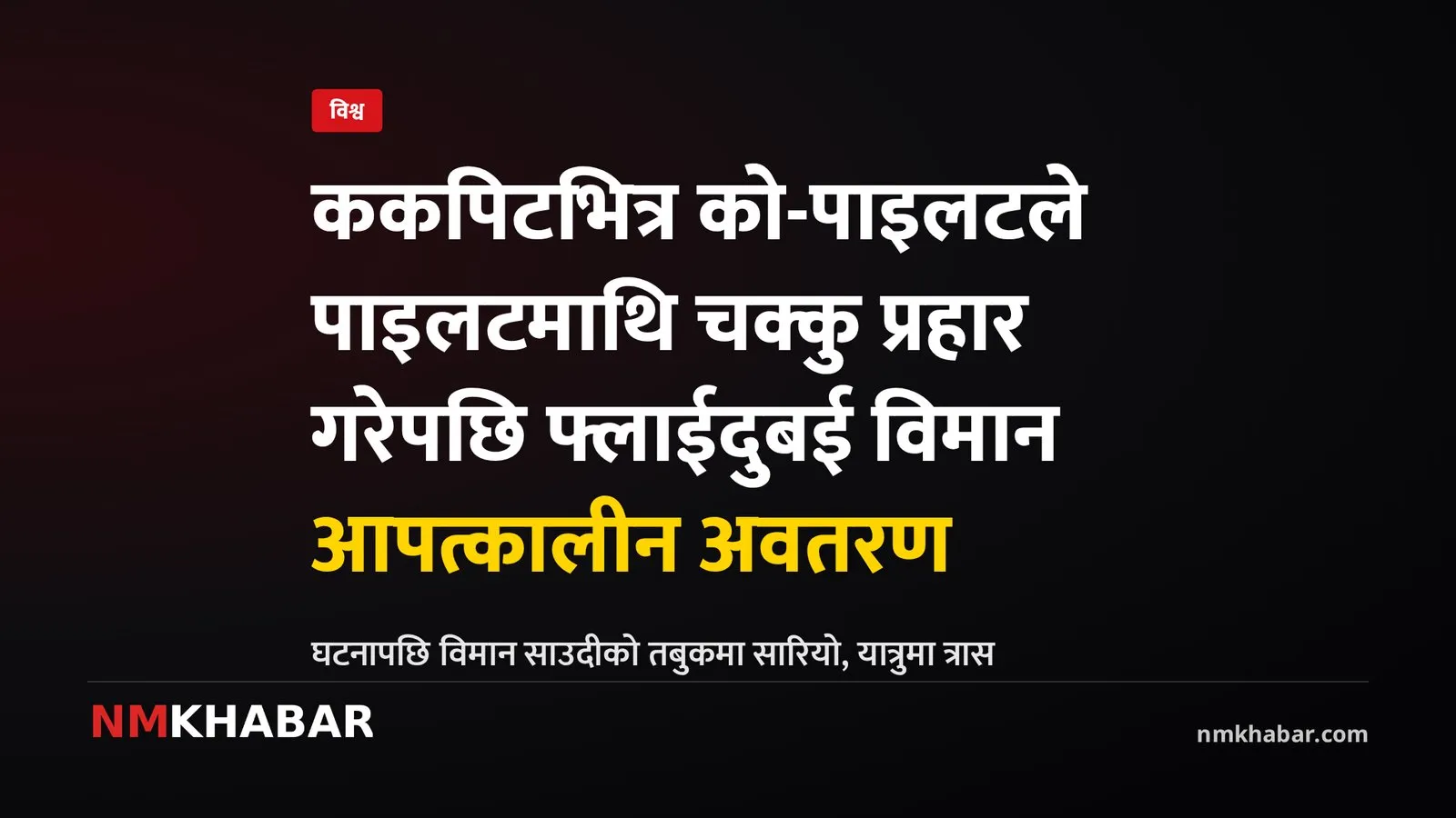 फ्लाईदुबई विमान, ककपिट आक्रमण