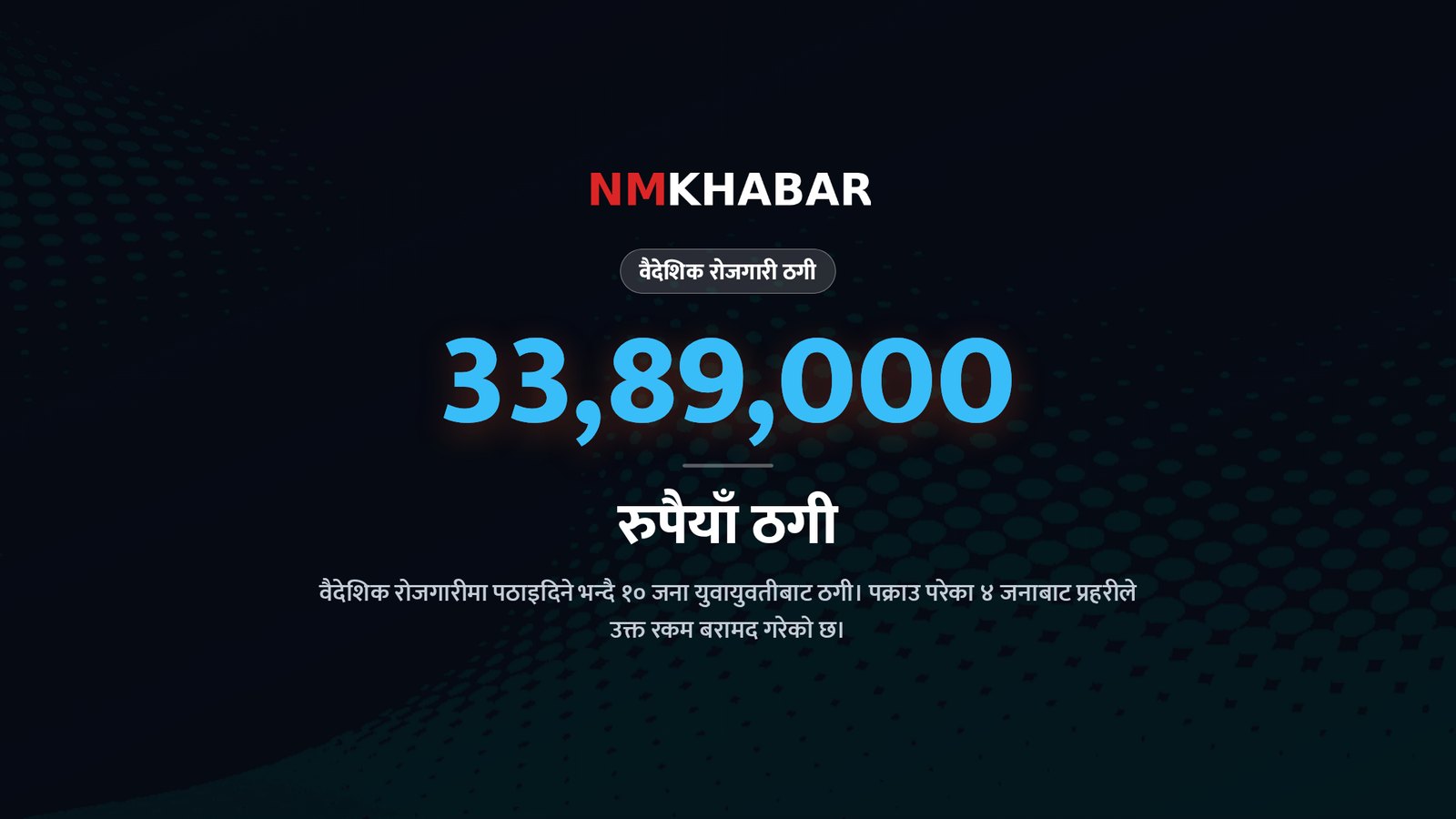 वैदेशिक रोजगारी ठगी पक्राउ