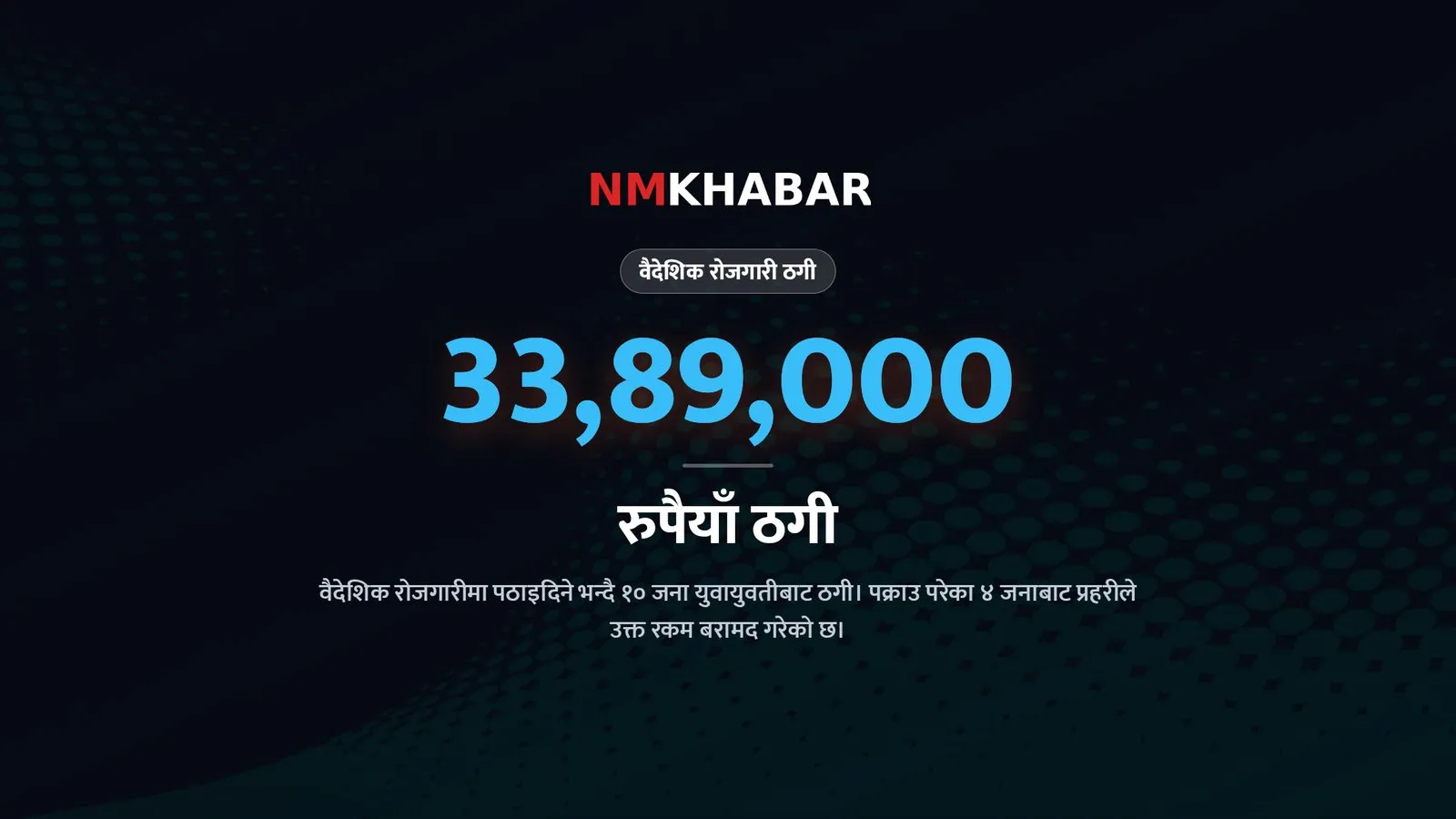 वैदेशिक रोजगारी ठगी पक्राउ