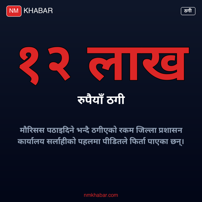 वैदेशिक रोजगारी ठगी