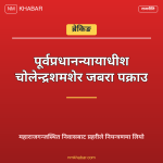 चोलेन्द्रशमशेर जबरा पक्राउ