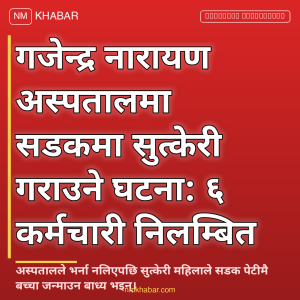 गजेन्द्र नारायण अस्पताल प्रकरण