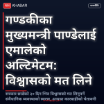 गण्डकी मुख्यमन्त्री विश्वासको मत