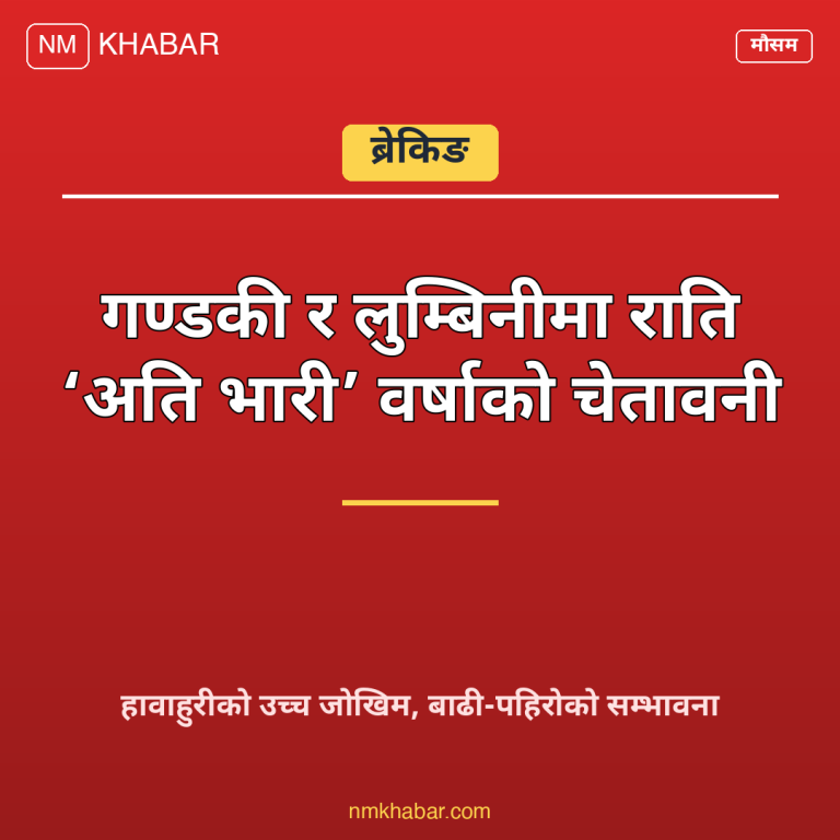 भारी वर्षाको चेतावनी