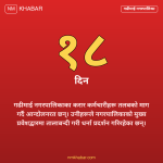 गढीमाई नगरपालिका तलब विवाद