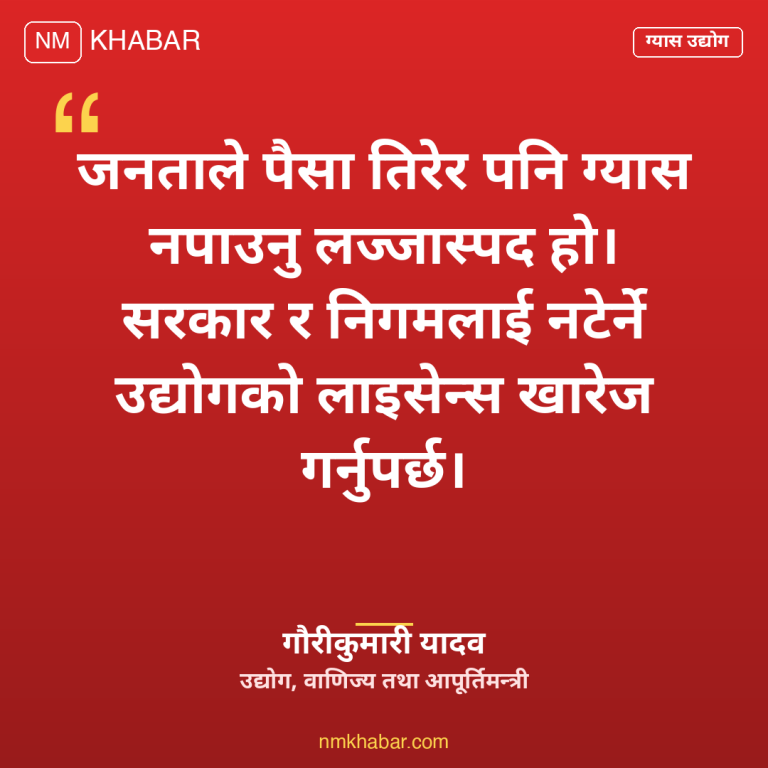 ग्यास उद्योग लाइसेन्स खारेज