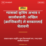 ग्यास अभाव र महँगी