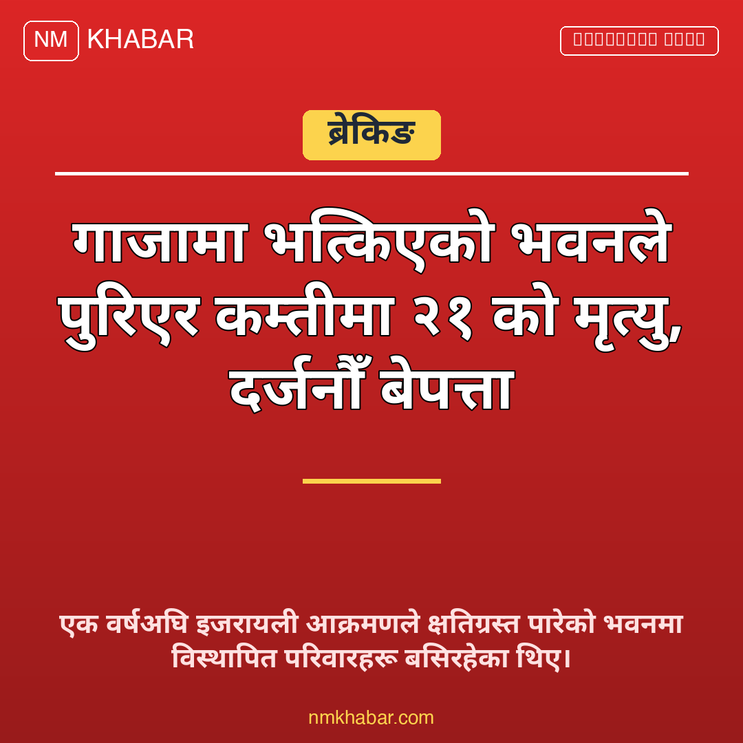 गाजामा भवन भत्किँदा मृत्यु